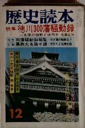 歴史読本　特集　徳川300藩騒動録　12月