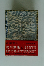 徳川家康 12 続軍茶利の巻　関ケ原の巻