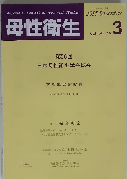 母性衛生　2015年9月号　Vol.56　No.3