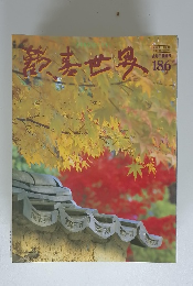 芸術世界　AUTUMN 186