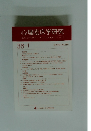 心理臨床学研究 Vol.38 No.1 2020.4
