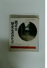 岩手の歴史ものがたり