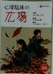 心理臨床の広場　2025年9月号　Vol.18 No.2