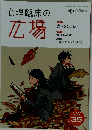 心理臨床の広場　2025年9月号　Vol.18 No.2
