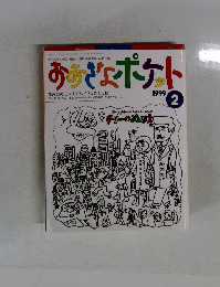 おぎょポケト1999年2月号