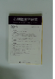 心理臨床学研究　Vol. 39 No.5 Dec. 2021