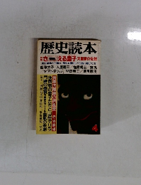 歴史読本4　さまよえる皇子　天皇家の伝説
