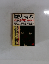 歴史読本4　さまよえる皇子　天皇家の伝説