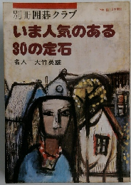 別冊囲碁クラブ　No.8　いま人気のある30の定石