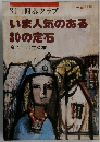 別冊囲碁クラブ　No.8　いま人気のある30の定石
