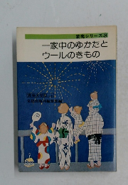 装苑シリーズ 24 一家中のゆかたと ウールのきもの