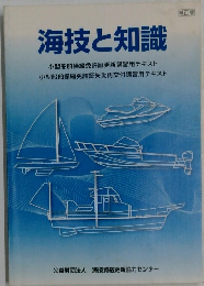 海技と知識