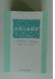 女性・心身医学　VOL.22 No.3
