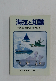 海技と知識　小型船舶操縦免許証更新講習用テキスト