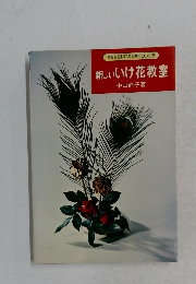 身近な花材による基本のいけ方　新しいいけ花教室