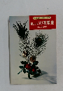 身近な花材による基本のいけ方　新しいいけ花教室