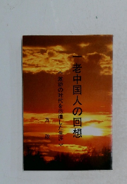 一老中国人の回想　《激動の時代を彷徨した生涯》　