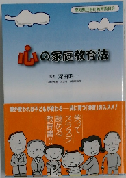 心の家庭教育法