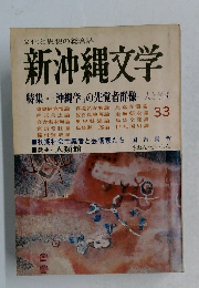 新沖縄文学 33