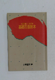 小原流いけばな 基礎花型教本