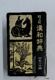 漢和辞典
