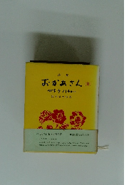 詩集　おかあさん （II)