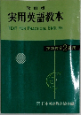 改訂版 実用英語教本 TEXT FOR PRACTICAL ENGLISH