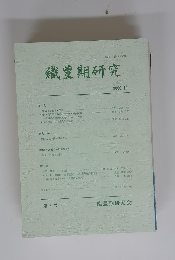 織豊期研究　2006年10月号