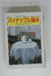 レディブティックシリーズ no.108 パイナップル編み