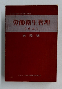 労働衛生管理 テキスト　実務編