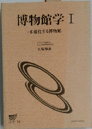博物館学 Ⅰ 多様化する博物館
