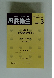 母性衛生　Vol. 51 No.3　2010年9月