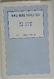 世界는 破滅을 기다리고 있다
