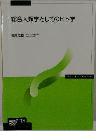 総合人類学としてのヒト学