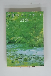 休暇村ガイドブック　Guide Book 2002-2003