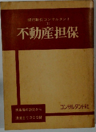 銀行取引コンサルタント 1  不動産担保 