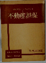 銀行取引コンサルタント 1  不動産担保 