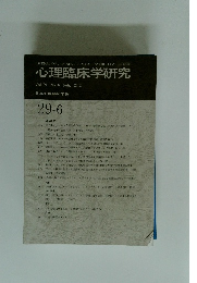 日本心理臨床学会 Vol.29 No.6 2012年2月号