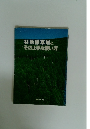 林地除草剤と その上手な使い方