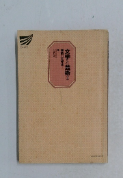 東西の文学史　文学と芸術(上)