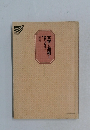 東西の文学史　文学と芸術(上)