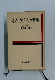 マーケティング辞典