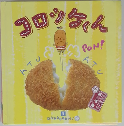 レシピ本 コロッケくん　1