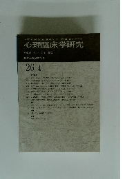 心理臨床学研究　2008年10月号　