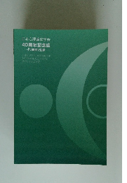 日本心理臨床学会 40周年記念誌 その歴史と記録