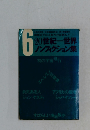 20世紀一世界 ノンフィクション集　6