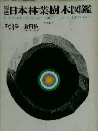 原色　日本林業樹木図鑑 Vol.3