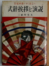 冠婚葬祭にすぐ役立つ 式辞挨拶と演説