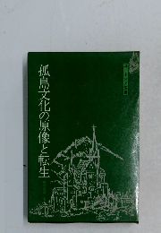 孤島文化の原像と転生