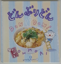 どんぶりどん 5